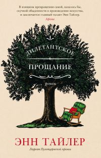 Обложка книги «Дилетантское прощание»
