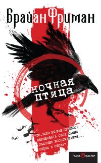 Обложка книги «Ночная птица»