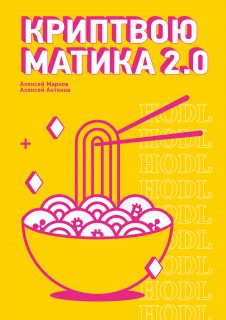 Обложка книги «Криптвоюматика 2.0»
