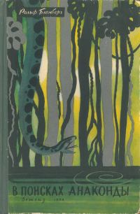 Обложка книги «В поисках анаконды»