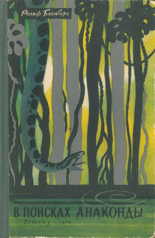 Обложка книги «В поисках анаконды»