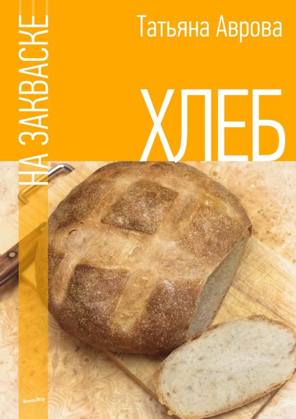 Обложка книги «Хлеб на закваске»