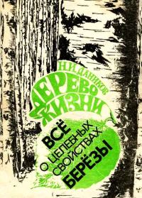 Обложка книги «Дерево жизни. Всё о целебных свойствах березы»