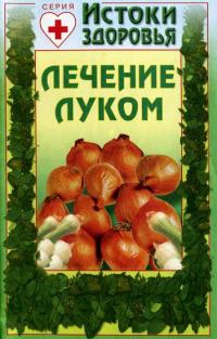 Обложка книги «Лечение луком»