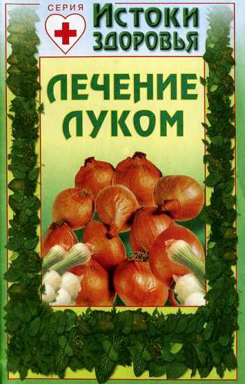 Обложка книги «Лечение луком»