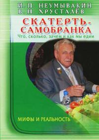 Обложка книги «Скатерть-самобранка: что, сколько, зачем и как мы едим»