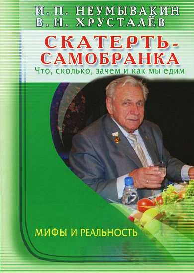 Обложка книги «Скатерть-самобранка: что, сколько, зачем и как мы едим»