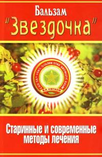 Обложка книги «Бальзам «Звездочка». Старинные и современные методы лечения»
