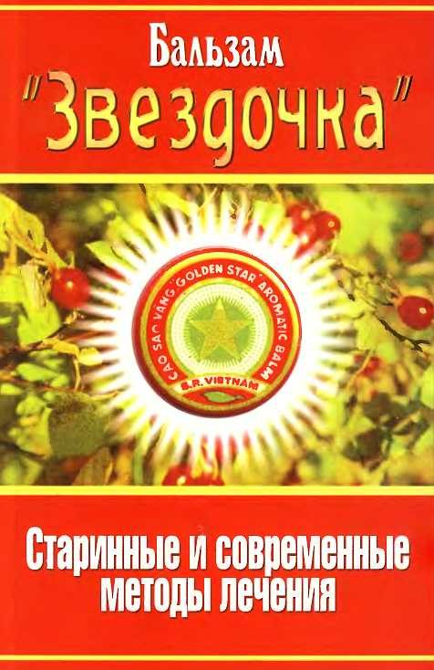Обложка книги «Бальзам «Звездочка». Старинные и современные методы лечения»
