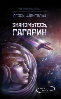 Обложка книги «Знакомьтесь, Гагарин!»