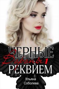 Обложка книги «Реквием»
