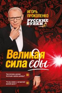 Обложка книги «Русские булки. Великая сила еды»