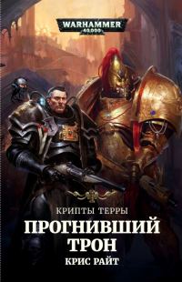 Обложка книги «Прогнивший Трон»