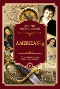 Обложка книги «AMERICAN’ец»