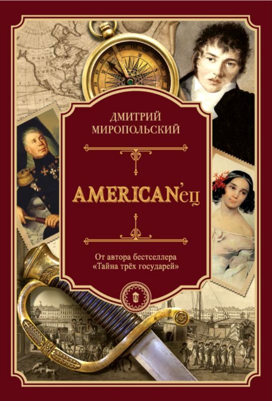 Обложка книги «AMERICAN’ец»