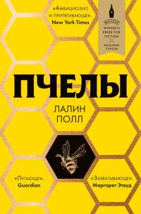 Обложка книги «Пчелы»