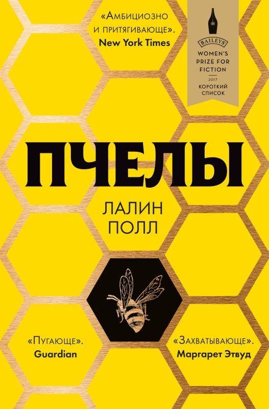 Обложка книги «Пчелы»