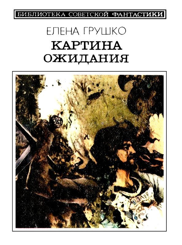 Обложка книги «Картина ожидания»