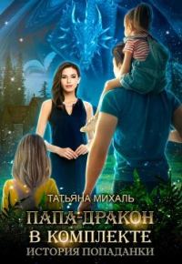 Обложка книги «Папа-Дракон в комплекте. История попаданки»
