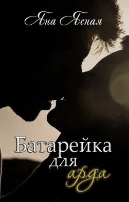 Обложка книги «Батарейка для арда»