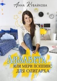Обложка книги «Лизавета, или Мери Поппинс для олигарха»