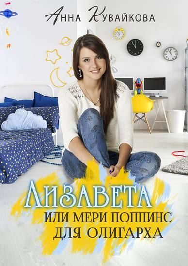 Обложка книги «Лизавета, или Мери Поппинс для олигарха»