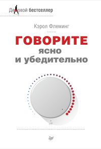 Обложка книги «Говорите ясно и убедительно»