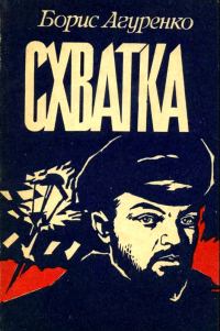 Обложка книги «Схватка»