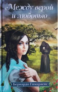 Обложка книги «Между верой и любовью»