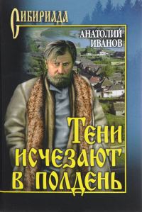 Обложка книги «Тени исчезают в полдень»