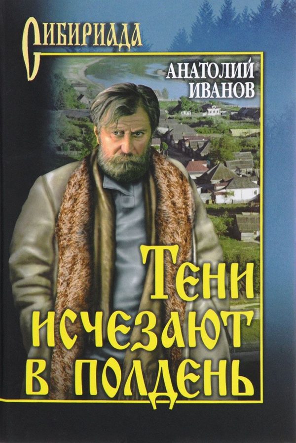 Обложка книги «Тени исчезают в полдень»
