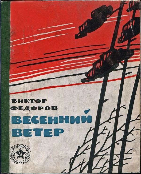 Обложка книги «Весенний ветер»