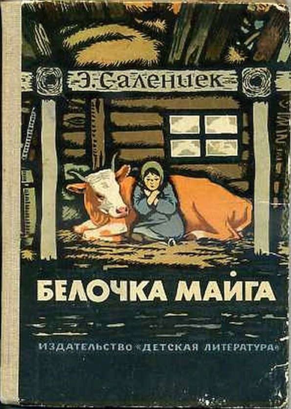 Обложка книги «Белочка Майга»
