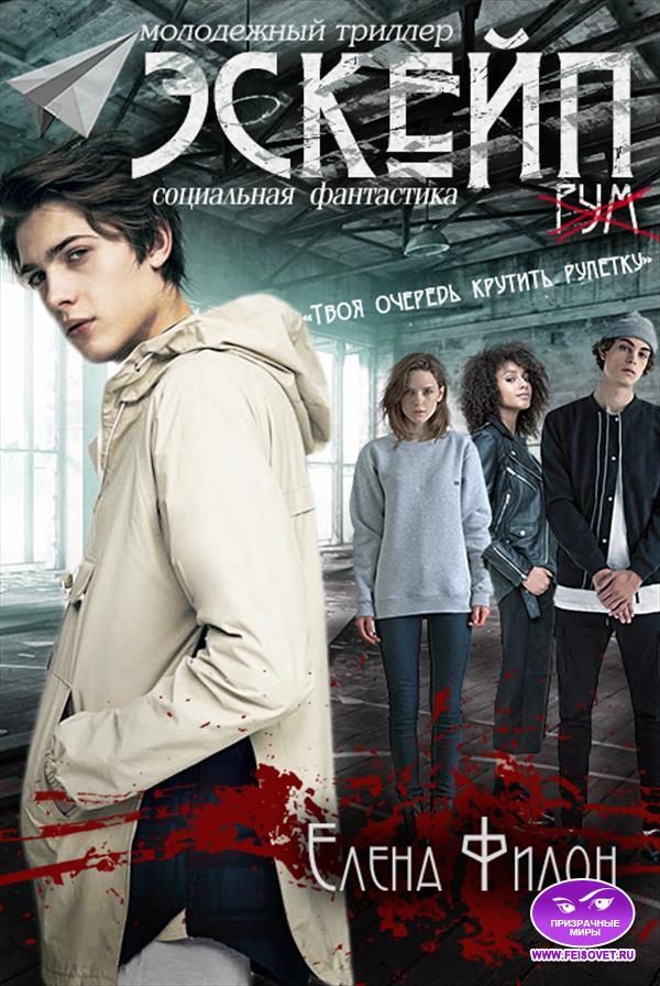 Обложка книги «Эскейп»