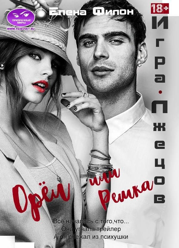 Обложка книги «Игра лжецов: Орёл или решка»