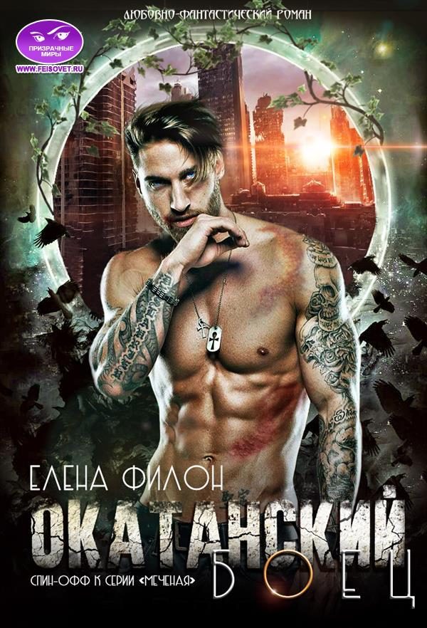 Обложка книги «Окатанский боец»