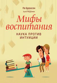 Обложка книги «Мифы воспитания. Наука против интуиции»