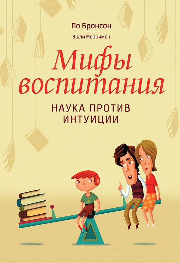 Обложка книги «Мифы воспитания. Наука против интуиции»