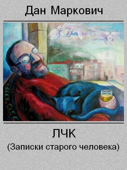 Обложка книги «ЛЧК (Записки старого человека)»