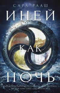Обложка книги «Иней как ночь»