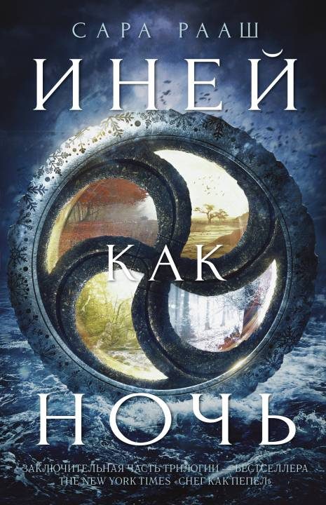 Обложка книги «Иней как ночь»