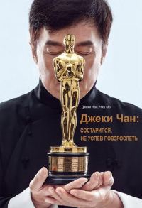 Обложка книги «Джеки Чан: состарился, не успев повзрослеть»