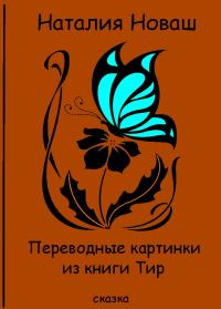 Обложка книги «Переводные картинки из книги Тир»