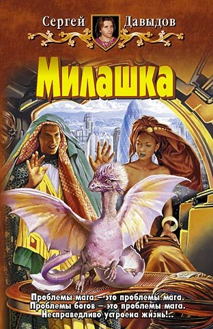 Обложка книги «Милашка»