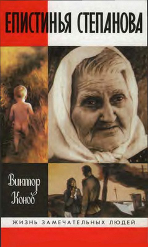Обложка книги «Епистинья Степанова»