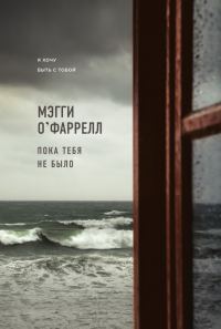Обложка книги «Пока тебя не было»
