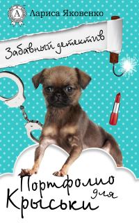 Обложка книги «Портфолио для Крыськи»