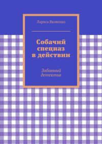 Обложка книги «Собачий спецназ в действии»