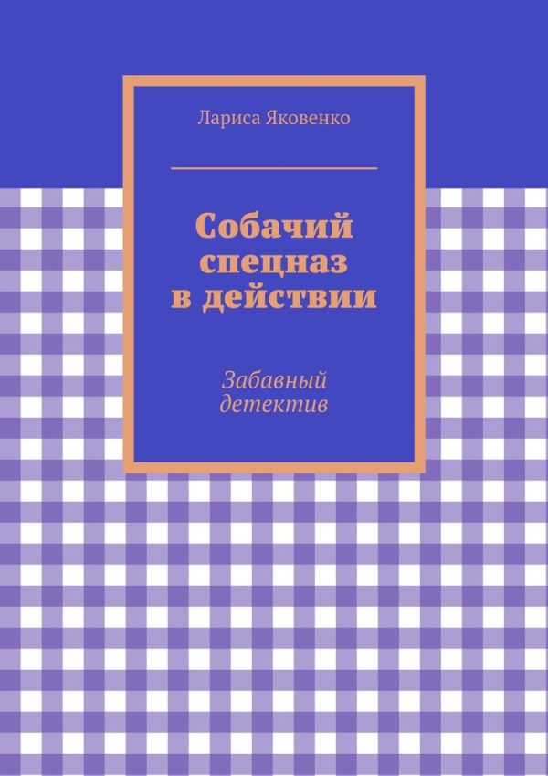 Обложка книги «Собачий спецназ в действии»