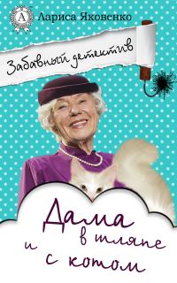 Обложка книги «Дама в шляпе и с котом»